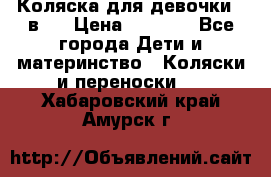 Коляска для девочки 2 в 1 › Цена ­ 3 000 - Все города Дети и материнство » Коляски и переноски   . Хабаровский край,Амурск г.